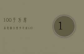 100平方房屋装修大概多少钱一套（装修100平方米要多少钱  房子装修技巧有哪些）