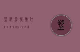 塑料行情为什么这么差  2021塑料为什么暴涨