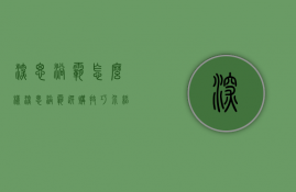 深思浴霸怎么样？深思浴霸选购技巧介绍