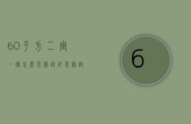 60平方二室一厅怎么装修设计？60平米装修价格