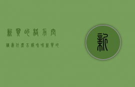 新买的格力空调为什么不暖和呢  新买的格力空调为什么不暖和呢怎么办