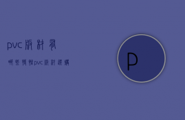 pvc板材有哪些特性 pvc板材选购技巧是什么