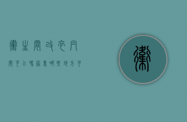 卫生间改衣帽间可以吗（家里哪些地方可以改衣帽间？卫生间改衣帽间要点）