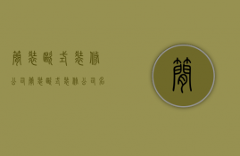 简装欧式装修公司  简装欧式装修公司名字