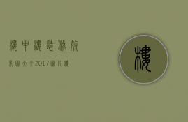 楼中楼装修效果图大全2023图片（楼中楼装修效果图 简约）