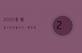 2023年搬家入宅黄道吉日一览表_万年历一（2023年最佳的搬家入宅吉日一览表11月）