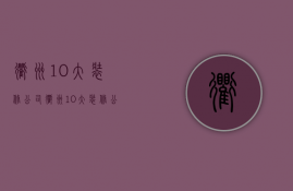 衢州10大装修公司  衢州10大装修公司有哪些