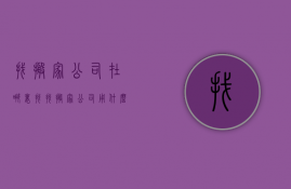 找搬家公司在哪里找 找搬家公司用什么软件比较好 找搬家公司注意什么