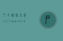 户外帐篷介绍文字（户外帐篷介绍文案）