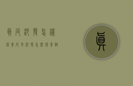 真皮沙发怎样保养（皮革沙发怎么保养,做好日常维护和清洁,不留卫生死角！）