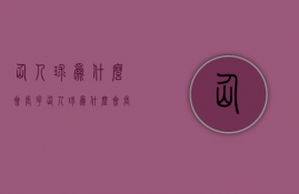 仙人球为什么会长花  仙人球为什么会长花苞