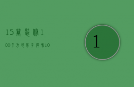 15万装修100平方的房子够吗（100平米装修15万够吗）