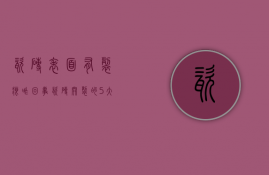 瓷砖表面有裂痕咋回事（瓷砖开裂的5大原因及2大解决方法，来了解下吧）