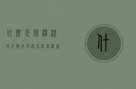 什么是保温棉及其应用范围介绍（保温棉是干什么用的）