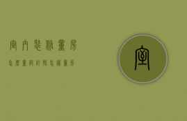 室内装修量房怎么量（设计师怎样量房）