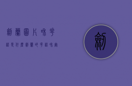 剑兰图片和花语是什么（剑兰的花语和寓意）