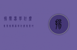 扬声器学什么专业  扬声器学什么专业的