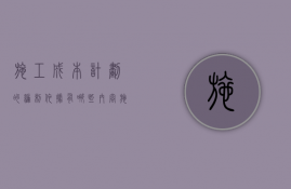 施工成本计划的编制依据有哪些内容  施工成本计划的编制依据有哪些内容和要求