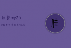 佳能mp259怎么打印  佳能mp259打印机安装教程