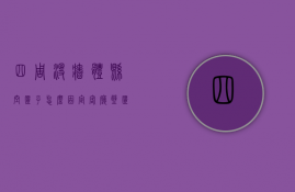 四周没墙体悬空柜子怎么固定（客厅壁柜怎么安装？墙上悬空壁柜安装技巧）