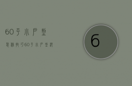 60平小户型装修技巧 60平小户型沙发的选购