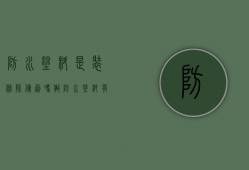 防水涂料是装修师傅刷吗（做防水涂料有毒吗）