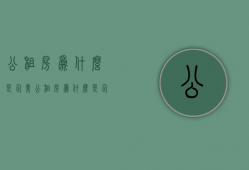 公租房为什么是企业  公租房为什么是企业房