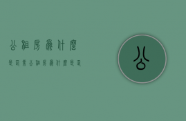 公租房为什么是企业  公租房为什么是企业房