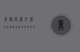 美导师为什么要贴柜  做美导老师需要具备的条件