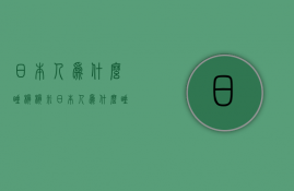 日本人为什么睡榻榻米  日本人为什么睡榻榻米不能睡