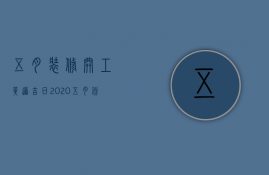 五月装修开工黄道吉日2023（五月份装修开工黄道吉日）