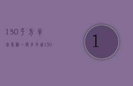 130平方半包装修一般多少钱（130平米全包装修价格）