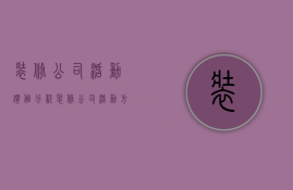 装修公司活动价值分析  装修公司活动方案策划书