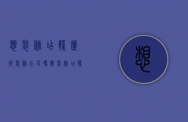 想装修店鞋柜找装修公司吗  想装修店鞋柜找装修公司吗要多少钱