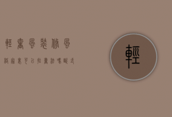 轻奢风装修风格家里可以挂书法吗（欧式装修可以挂字画吗）