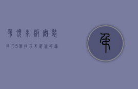 吊顶木板安装技巧,5个技巧告诉你的道理（吊顶木板安装技巧,5个技巧告诉你!）