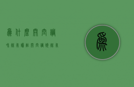 为什么开空调和煤气爆炸  开空调烧煤气灶有影响吗?