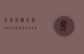 房屋结构是剪力墙是什么意思（房屋是剪力墙结构是什么）