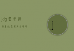 jdg是哪个国家  jdg是哪个公司的