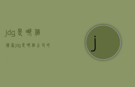 jdg是哪个国家  jdg是哪个公司的