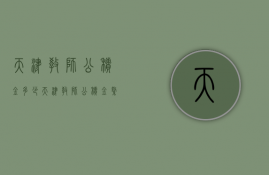 天津教师公积金多少  天津教师公积金缴费比例