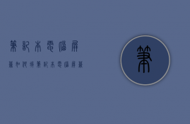 笔记本电脑屏幕如何拆  笔记本电脑屏幕拆下来做显示器