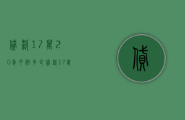 贷款17万20年月供多少  贷款17万20年月供多少利息多少钱怎么算