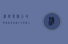 淮安装修公司报价  淮安装潢公司质量口碑