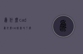 为什么cad  为什么cad线宽改了没变化