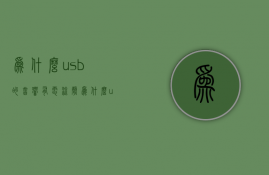 为什么usb的音响有电流声  为什么usb的音响有电流声音