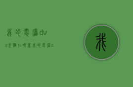 我的电脑dvd光驱在哪里  我的电脑dvd光驱在哪里打开