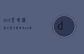 dvd影蝶机为什么只能播放dvd碟片  dvd影蝶机为什么只能播放dvd碟片呢