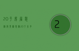 20平房屋装修效果图（装修20平米多少钱 20平米的房间装修技巧）