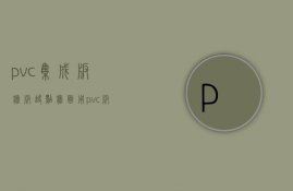 pvc集成板墙板缺点（墙面用pvc板好吗有甲醛吗）